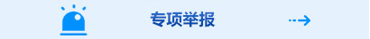 專項舉報